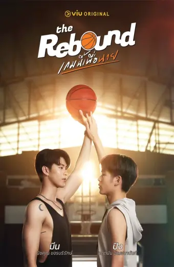 Trận bóng này cho anh (The Rebound)