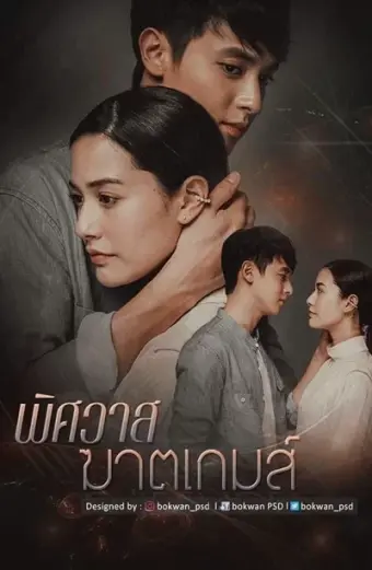 Trò chơi hủy diệt tình yêu (The Deadly Affair)