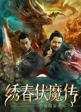 Tú Xuân Phục Ma Chi Huyết Chiến Núi Phú Sĩ (Conquering the Demons of Ghost Samurai War)