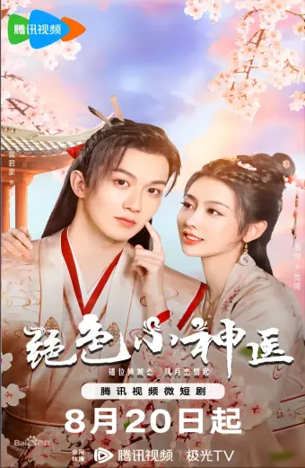 Tuyệt Sắc Tiểu Thần Y (Ms. Fantastic Miracle Doctor)