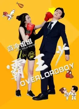 Tỷ tỷ lạnh lùng bá thiếu vương (Bump into Love)