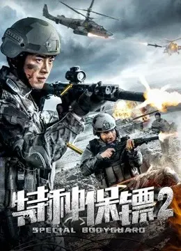 Vệ sĩ đặc biệt 2 (Special Bodyguard 2)