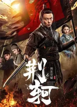 Vinh diệu thích khách- Kinh Hà (The Assassin: Jingke)