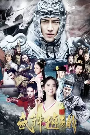 Võ Thần Triệu Tử Long (God of War Zhao Yun)