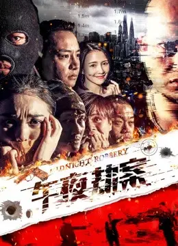 Vụ án cướp giữa đêm (Midnight Heist)