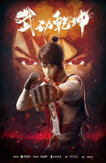 Vũ Động Càn Khôn (Martial Universe)