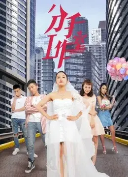 Xưởng chia tay 2 (Breakup Studio 2)