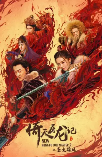 Ỷ Thiên Đồ Long Ký: Thánh Hỏa Hùng Phong (New Kung Fu Cult Master 2)