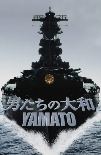 Yamato (男たちの大和／YAMATO)