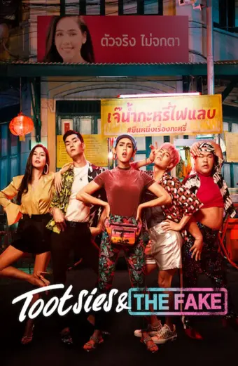 Yểu điệu thục nam và ngôi sao giả mạo (Tootsies & The Fake)