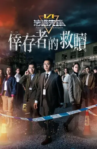 Xem phim Bằng Chứng Thép 6 (Forensic Heroes 6) - 2024 - Lồng Tiếng - Trung Quốc