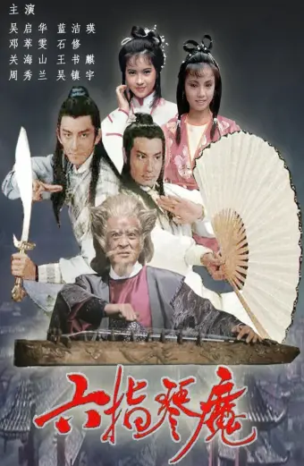 Xem phim Lục Chỉ Cầm Ma (The Possessed) - 1985 - Lồng Tiếng - Trung Quốc - Tập 1