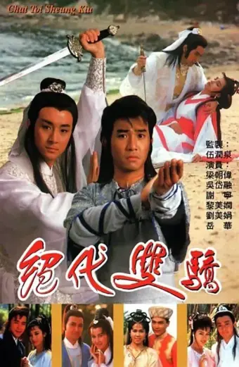 Xem phim Song Hùng Kỳ Hiệp (Two Most Honorable Knights) - 1988 - Lồng Tiếng - Trung Quốc - Tập 1