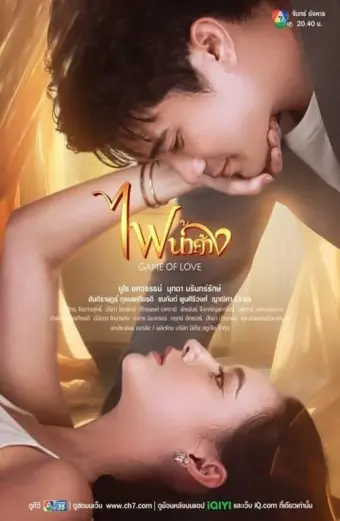 Lửa Tình Tựa Băng Giá (Game of Love)