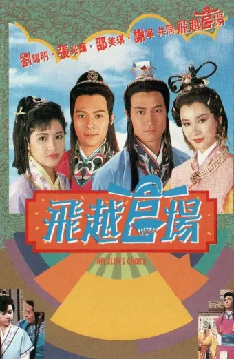 Xem phim Quan Trường Sóng Gió (An Elite's Choice) - 1990 - Lồng Tiếng - Trung Quốc - Tập 17