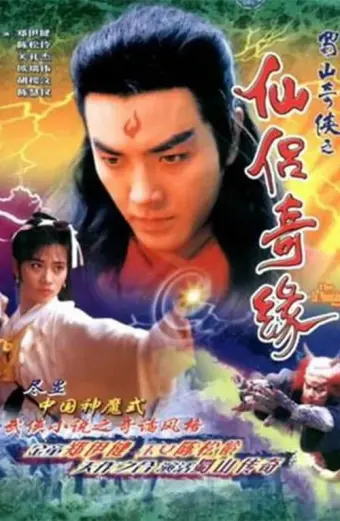 Thục Sơn Kỳ Hiệp 2: Tiên Lữ Kỳ Duyên (The Zu Mountain Saga)