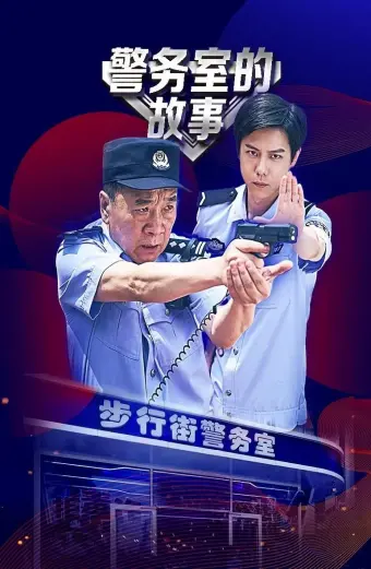 Chuyện Phòng Cảnh Sát (In The Line of Duty)