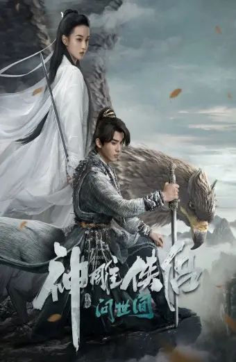 Thần Điêu Đại Hiệp: Vấn Thế Gian (The Legend of the Condor Heroes: The Great Hero)