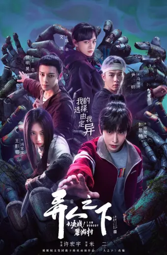 Thế Giới Dị Nhân (Phần 2): Thôn Bích Du (I Am Nobody (Season 2))